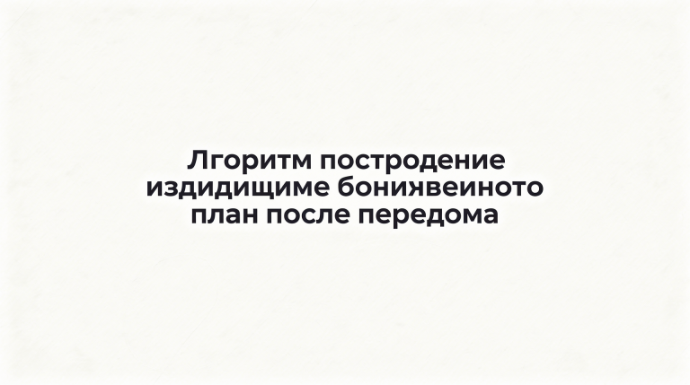 Алгоритм построения индивидуального реабилитационного плана после перелома
